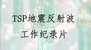 地质超前预报TSP纪录片