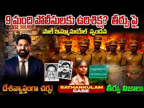 9 మంది పోలీసులకు ఉరిశిక్ష? కారణం తెలిస్తే షాక్ - Paul Emmanuel స్పందన|నిజాలు బయటపెట్టిన లేడీ పోలీస్