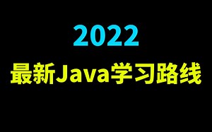 2022-JAVA最新学习路线图和就业分析