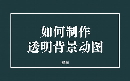 如何制作透明背景动图
