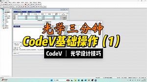 CodeV基础操作（1）||光学三分钟21