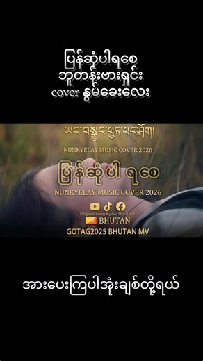 ပြန်ဆုံပါရစေဘူတန်းဗားရှင်း#cover #နွမ်ခေးလေး #ဘူတန်းဗားရှင်း