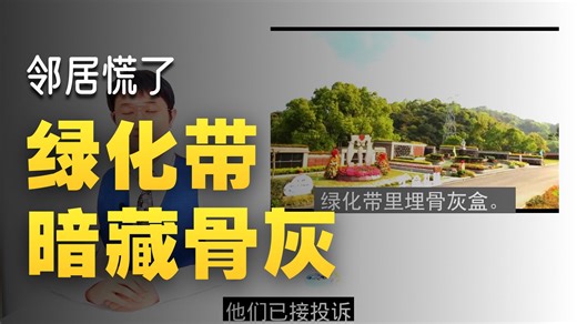 绿化带里埋骨灰盒？这波操作让邻居们坐不住了。