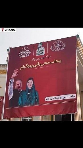 Dhee Rani Program 📍Jhang We are very thankful to Maryam Nawaz for including us in this program. We did not have the means to provide a dowry for our daughter. She has helped us. We are very grateful to her. | Maryam Nawaz Sharif