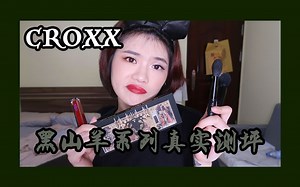 【偶买噶】CROXX黑山羊系列真实测评|HALOIKEA