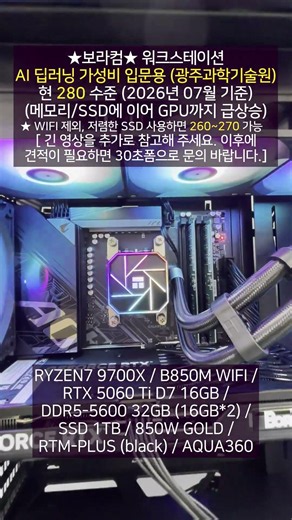 광주과학기술원 AI 딥러닝 입문용 개발용 260만원 280만원 워크스테이션 컴퓨터 PC 사양 견적 디시 보라컴 : R7 9700X 지포스 RTX 5060 Ti VRAM 16GB