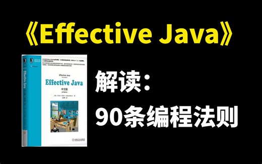 《Effective Java》Java经典巨著解读：90条编程法则，成为Java高手的必修课！