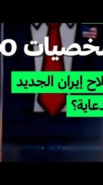 شخصيات Lego: أداة قوة ناعمة بيد إيران • فرانس 24 / FRANCE 24