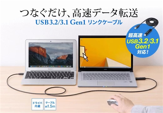 ひょいっ、PC間を動けるケーブル。 …… USBリンクケーブル 品番：500-USB033 ▼詳細はこちら https://direct.sanwa.co.jp/su/pjeld | サンワダイレクト