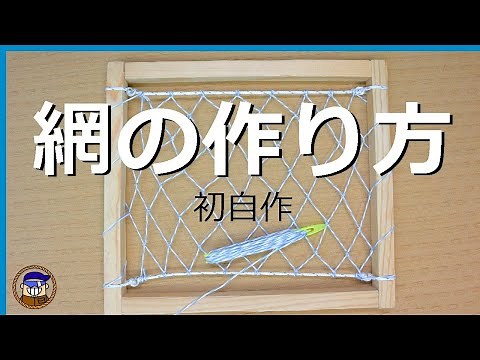 ロープワーク【網の作り方】蛙又編みで初めて網を自作してみた ハンモックなど作れそう