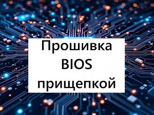 Как прошить биос "прищепкой" CH341A