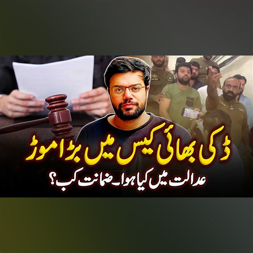 ڈکی بھائی کیس میں بڑا موڑ - عدالت مین کیا ہوا۔ ضمانت کب؟ #DuckyBhai #GamblingRacket #Gambling #CyberCrime #YouTuber #Lahore | UrduPoint.com