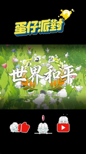 不分國籍🌍我們只希望世界和平🕊️#蛋仔派對 #織夢尋星季