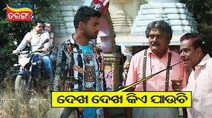 ଦେଖ ଦେଖ ଦେଖ କିଏ ଯାଉଚି!!! Watch this comedy scene from the movie "Chumki My Darling". Download the Tarang Plus to watch your favourite Odia movies. #ChumkiMyDarling #SambeetAcharya #PradyumnaLenka #PuspaPanda #ComedyScene #tarangplus | TarangPlus