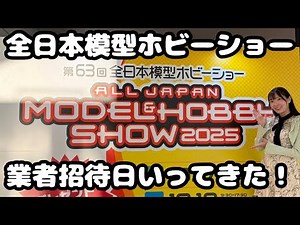 I went to the All Japan Model Hobby Show! [2025]