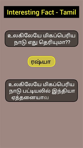 Tamil Gk | Tamil Fact | பொது அறிவு #short #gk #gkquiz