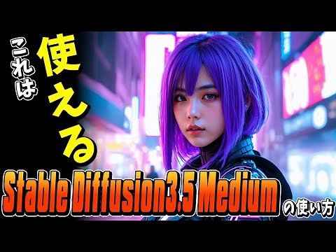 Stable Diffusion 3.5 Mediumが思った以上に良いぞ！【ComfyUIで画像生成する手順を紹介！】Large、FLUX超えなるか！？