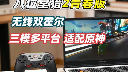 八位堂8BitDo猎2青春版手柄实测：无线双模PC/安卓通吃，三模切换真香黑神话悟空神优化