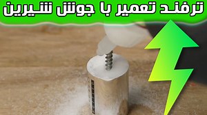 ایده هایی با چسب و جوش شیرین که بسیاری نمی دانند