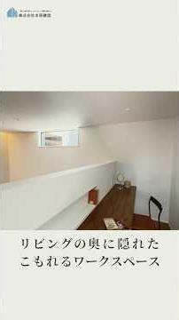 リビング奥に隠れたこもれるワークスペース／「マイアミモダンで暮らす、やさしい平屋」ルームツアー全編公開中 #Shorts