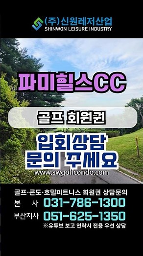 파미힐스cc 골프회원권 입회상담 #회원권거래소#골프회원권#리조트회원권 #회원권#회원권시세#호텔 #호텔회원권#골프장#여행#명문골프장#회원제골프장#팔공산