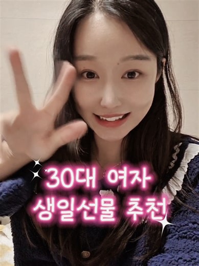 30대 여자 생일선물 추천❤️ 실용적인 선물부터 센스만점선물까지 내기준 대만족템들 뽑아봤오용😍 #생일선물 #카카오선물하기 #여자선물 #꿀템추천 #생일