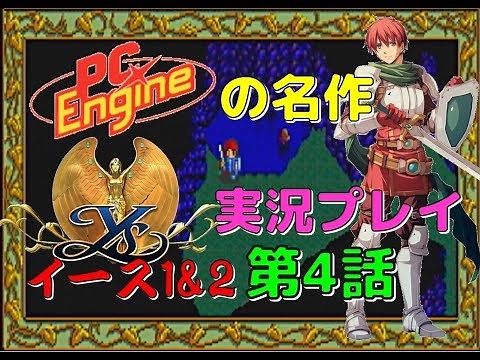 PC Engine Masterpiece Ys 1&2 Live Play #4 [Ys]