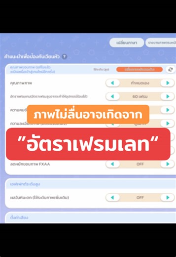 ปรับเฟรมเลทเพื่อภาพที่ลื่นไหล
