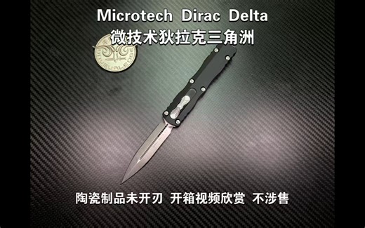 微技术狄拉克三角洲 双峰 M390 Microtech Dirac Delta 陶瓷制品未开刃 开箱视频欣赏 不涉售