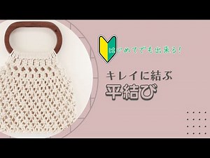 【じっくり解説】キレイに結べる『平結び』を完全マスター / macrame's basic knot
