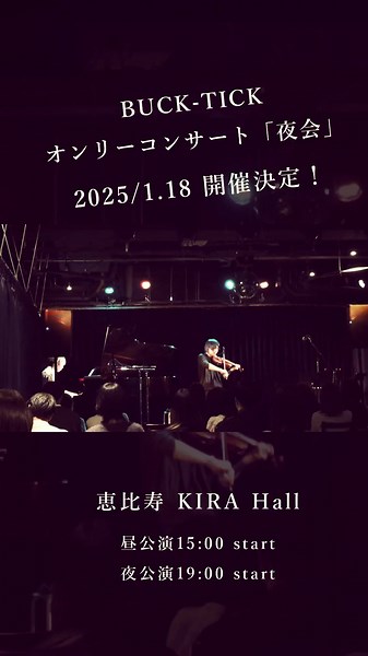 【チケット発売中】 来年1/18(土)にBUCK-TICKオンリーコンサート｢夜会 2025｣開催します！ BUCK-TICK名曲をたくさん演奏させていただきます🎻 イープラス│https://eplus.jp/sf/detail/4240270001-P0030001P021002?P1=0175 場所│ 恵比寿 KIRA hall (JR恵比寿駅 徒歩5分) 日程│ 2025年1月18日(土) ”夜会” 昼公演 open 14:30 / start 15:00 夜公演 open 18:30 / start 19:00 生演奏の臨場感を近くで体感してもらえるよう 限定30席の公演になります🎻 #BUCKTICK #violin #piano