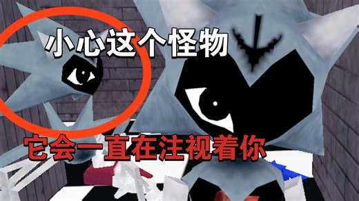 小心这个怪物！它会一直在注视着你！