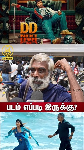 1.8M views · 11K reactions | DD Next Level Public Review | DD Next Level Movie Review | Santhanam, Arya GVM, Kashturi, Simbu #santhanam #DevilsDoubleNextLevel #str #simbu #arya #CSKvsRCB #tvk2ndyear #CSKvsMI #cskvsrcb #tvk2ndyear #dhoni #cskvsrcb #tvkvijayiftar #GoodBadUgly #strfans #trisha #tvk #tvkvijay #tvkmaanadu #tvkconference #tvkflag #tvkvijayspeech #tvkvijay #dhoni #thalaajith #tamilagavetrikalagam #AjithKumar | Newston Tamil | Facebook