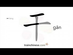 How to write 干 (gān) – dry – stroke order, radical, examples and spoken audio