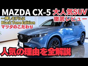 なぜMAZDA CX-5は選ばれるのか？Black Tone Edition人気の秘密はコレでした！大人気コンパクトSUV徹底解説！