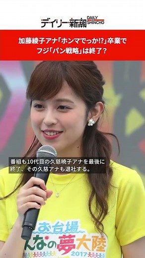 加藤綾子アナ「ホンマでっか⁉」卒業で フジ「パン戦略」は終了？ #shorts