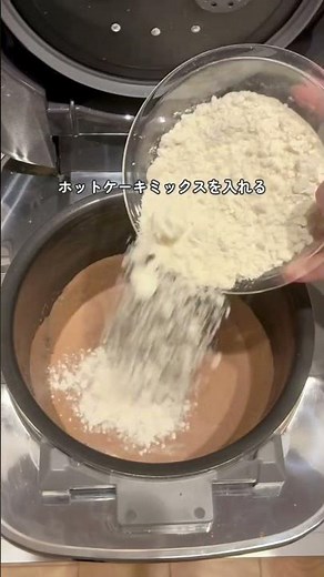 炊飯器で完成！令和一カンタンなチョコケーキ🍫
