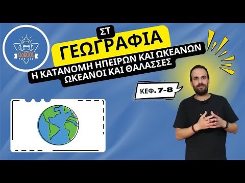 Η κατανομή ηπείρων και ωκεανών / Ωκεανοί και θάλασσες. - Γεωγραφία Στ΄ Δημοτικού -7,8 / SchoolForAll