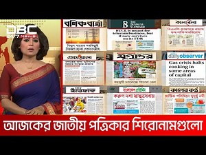 আজকের জাতীয় দৈনিক পত্রিকাগুলোর প্রধান শিরোনাম | DBC NEWS