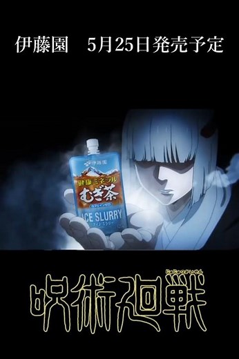 伊藤園 ミネラル麦茶アイススラリー×『呪術廻戦』編 #呪術廻戦#shorts#jujutsukaisen