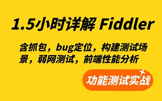 1.5小时详解Fiddler工具，含抓包，bug定位，构建测试场景，弱网测试，前端性能分析——功能测试实战视频