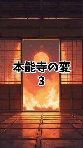 「6分で分かる! 本能寺の変」使用音声●音読さん●効果音ラボ使用画像●いらすとや●GoogleEarth●Canva 生成画像 #織田信長 #明智光秀 #本能寺の変