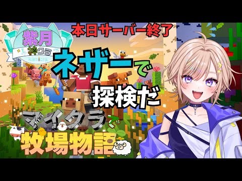【Minecraft 】本日サーバー最終日★ネザーに行くよ(*'ω'*)★牧場経営やりた過ぎる【神様クラフト】