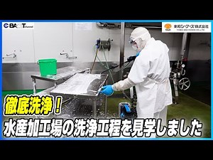【こんなところまで洗浄！】水産加工場の徹底した洗浄現場を見学しました【東和シーフーズ/工場見学】