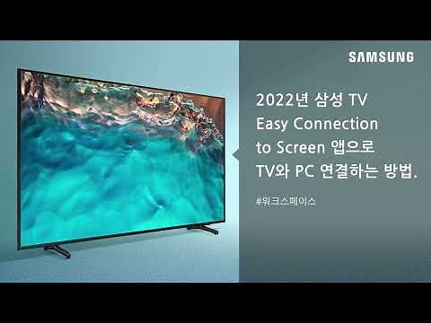 [2022년 삼성 TV] Easy Connection to Screen 앱으로 TV와 PC 연결하는 방법