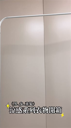 9.7K views · 31 reactions | NET x 涼感系列涼感系列真實測！讓您有個涼涼的夏天穿比不穿還涼！T恤外套bra top 背心應有盡有男裝女裝童裝都有！歡迎至門市及官網參觀選購 | NET | Facebook