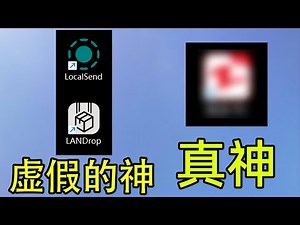 传输软件哪家强？LANDrop，LocalSend都太菜！唯一真神已被我找到。跑满带宽，多设备极速互传，电脑手机互传，局域网互传，电脑与电脑互传