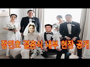 장민호 결혼식 내부 현장 공개