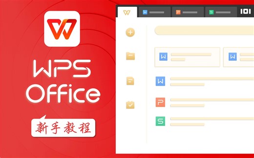 真的不一样WPS Office系列新手教程-应用基础知识 01