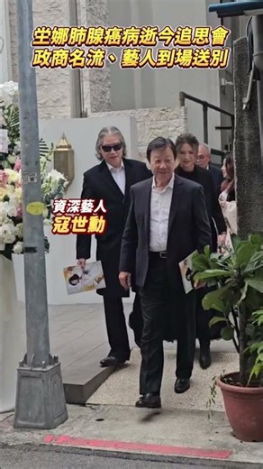 坣娜肺腺癌病逝今追思會 政商名流、藝人到場送別 ‪@chinatimesent‬#shorts #坣娜 #追思會